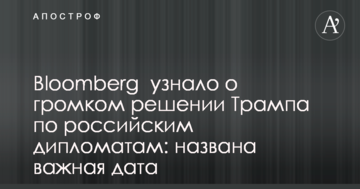Bloomberg дізналося про гучне рішення Трампа по російським дипломатам: названо важливу дату