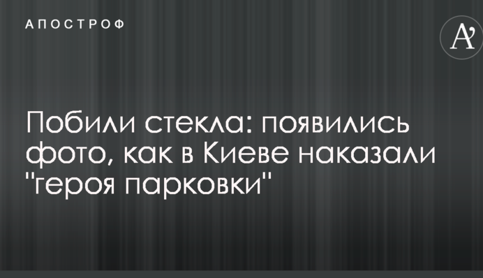 Побили скло: з'явилися фото, як у Києві покарали 