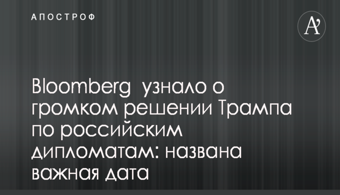 Борьба с Кремлем пойдет энергичнее: Трампу спрогнозировали скорую отставку и назвали дату