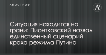 Ситуація знаходиться на межі: Піонтковський назвав єдиний сценарій краху режиму Путіна