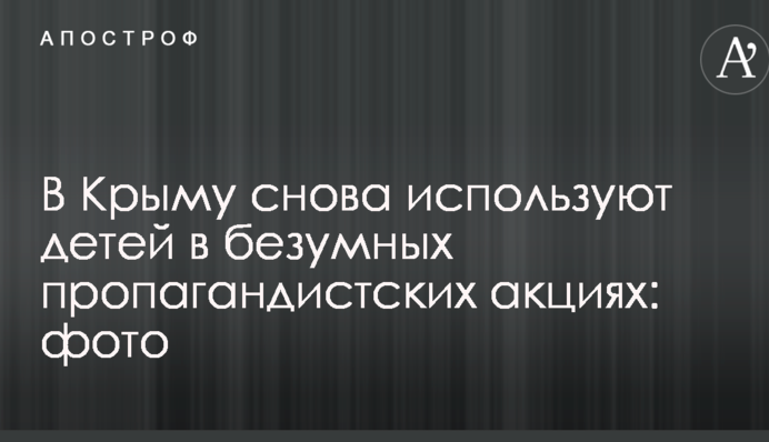 В Криму знову використовують дітей в божевільних пропагандистських акціях: фото