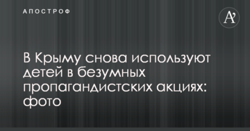 В Криму знову використовують дітей в божевільних пропагандистських акціях: фото