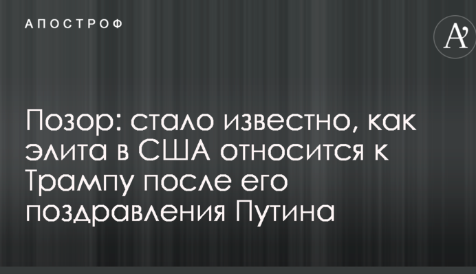 Ганьба: стало відомо, як еліта в США відноситься до Трампа після його привітання Путіна