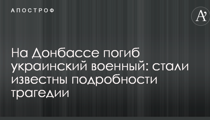 На Донбассе погиб украинский военный: стали известны подробности трагедии