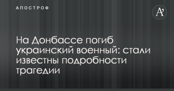 На Донбасі загинув український військовий: стали відомі подробиці трагедії