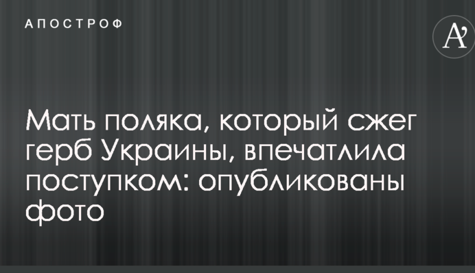 Мати поляка, який спалив герб України, вразила вчинком: опубліковані фото