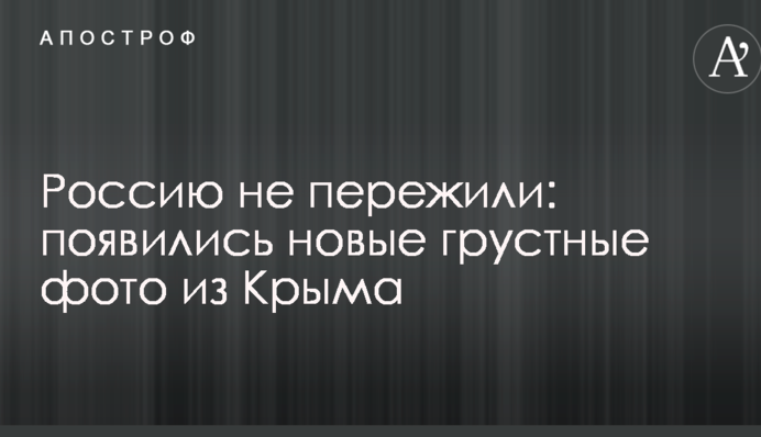 Росію не пережили: з'явилися нові сумні фото з Криму