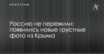 Россию не пережили: появились новые грустные фото из Крыма