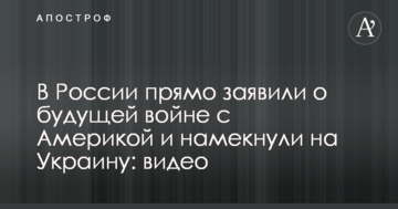 У Росії прямо заявили про майбутню війну з Америкою і натякнули на Україну: відео