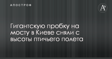 Гігантську пробку на мосту в Києві зняли з висоти пташиного польоту