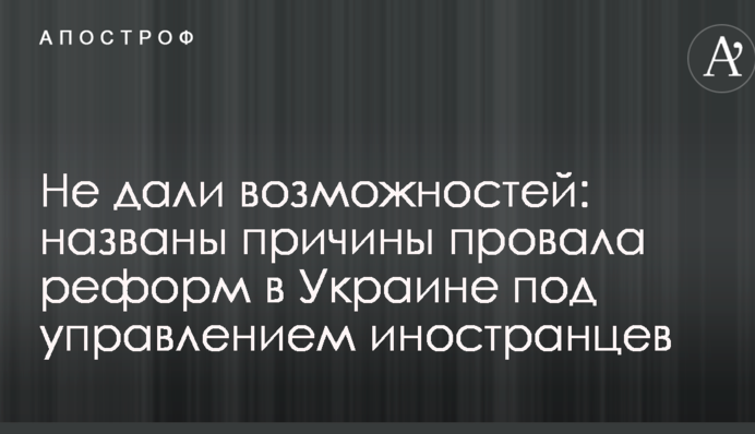 Не дали возможностей: названы причины провала реформ в Украине под управлением иностранцев
