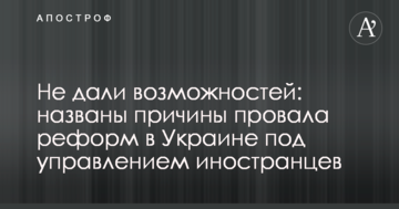 Не дали можливостей: названо причини провалу реформ в Україні під керуванням іноземців