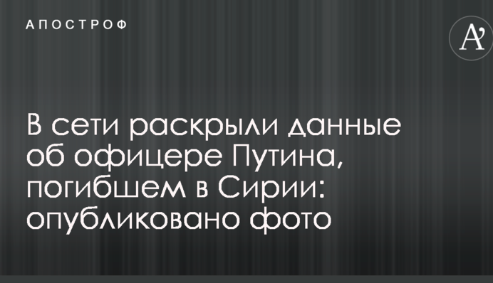 У мережі розкрили дані про офіцера Путіна, який загинув в Сирії: опубліковано фото