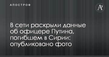 У мережі розкрили дані про офіцера Путіна, який загинув в Сирії: опубліковано фото