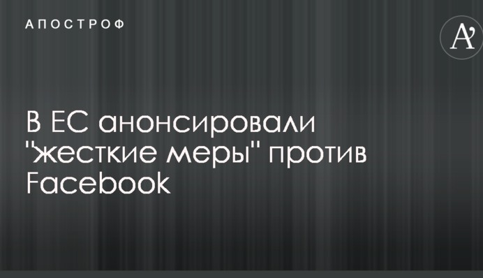 В ЕС анонсировали 