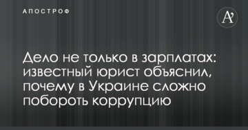 Справа не тільки в зарплатах: відомий юрист пояснив, чому в Україні складно побороти корупцію