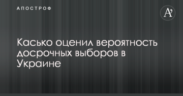Триматимуться за владу до кінця: Касько оцінив ймовірність дострокових виборів в Україні