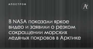 У NASA показали яскраве відео та заявили про різке скорочення морських крижаних покровів в Арктиці