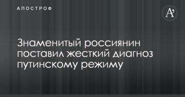 Відомий росіянин поставив жорсткий діагноз путінському режиму