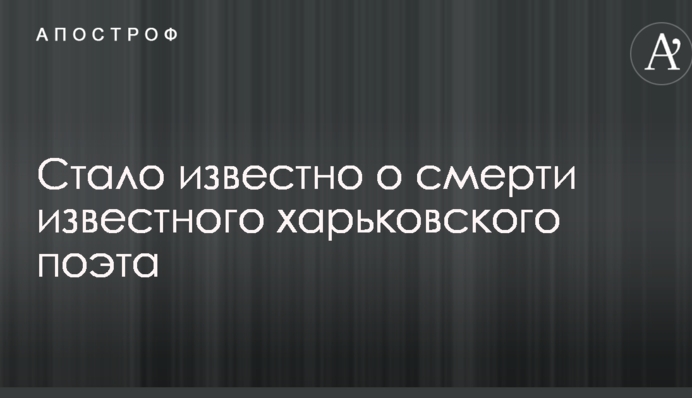 Стало відомо про смерть відомого харківського поета