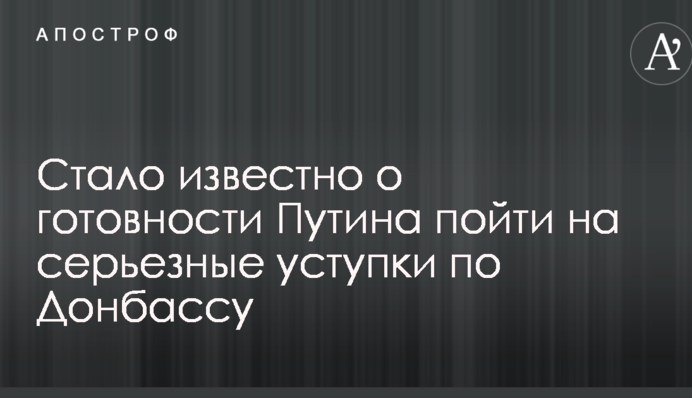 Стало известно о готовности Путина пойти на серьезные уступки по Донбассу