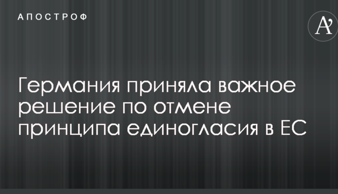 Германия приняла важное решение по отмене принципа единогласия в ЕС