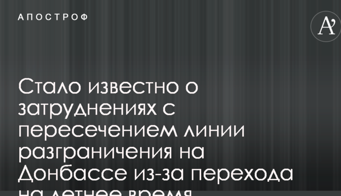 Стало известно о затруднениях с пересечением линии разграничения на Донбассе из-за перехода на летнее время