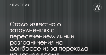 Стало відомо про труднощі з перетином лінії розмежування на Донбасі через перехід на літній час
