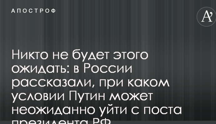 Ніхто не буде цього очікувати: в Росії розповіли, за якої умови Путін може несподівано піти з поста президента РФ
