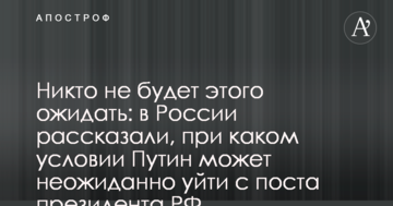 Ніхто не буде цього очікувати: в Росії розповіли, за якої умови Путін може несподівано піти з поста президента РФ