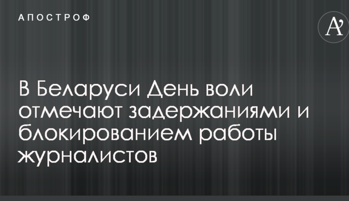 В Беларуси День воли отмечают задержаниями и блокированием работы журналистов