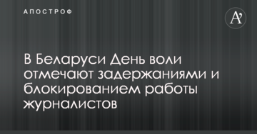 У Білорусі День волі відзначають затриманнями і блокуванням роботи журналістів
