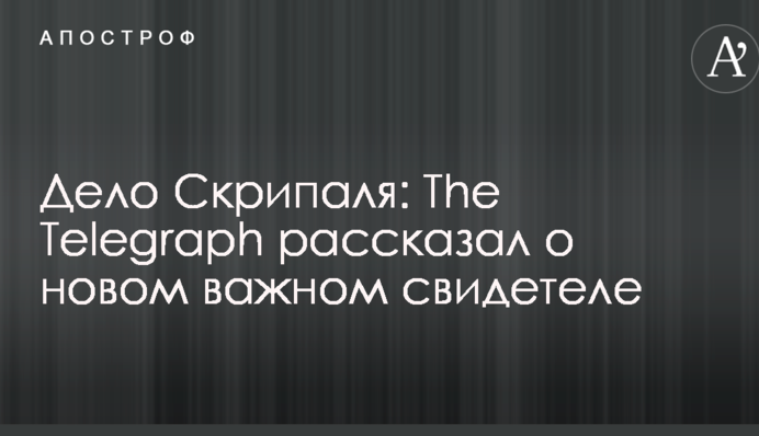 Справа Скрипаля: The Telegraph розповів про нового важливого свідка