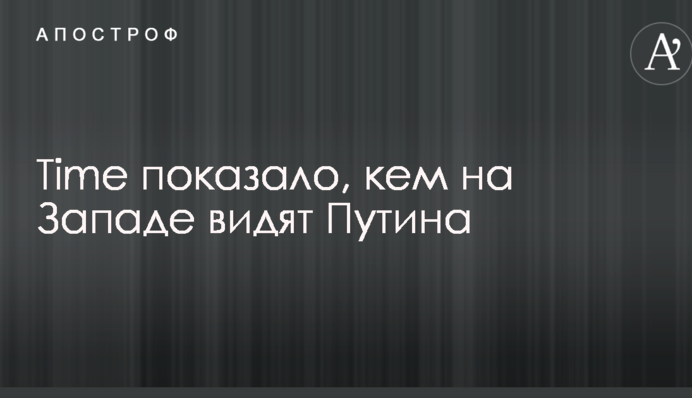 Time показало, кем на Западе видят Путина