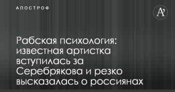 Рабська психологія: відома артистка заступилася за Серебрякова і різко висловилася про росіян