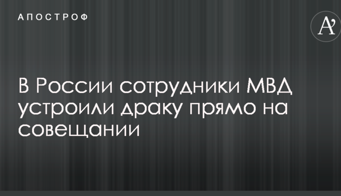 В России сотрудники МВД устроили драку прямо на совещании: опубликовано видео