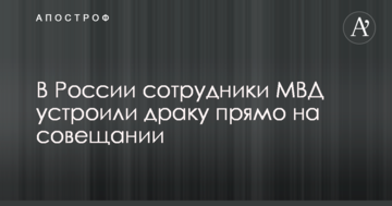 У Росії співробітники МВС влаштували бійку прямо на нараді: опубліковано відео