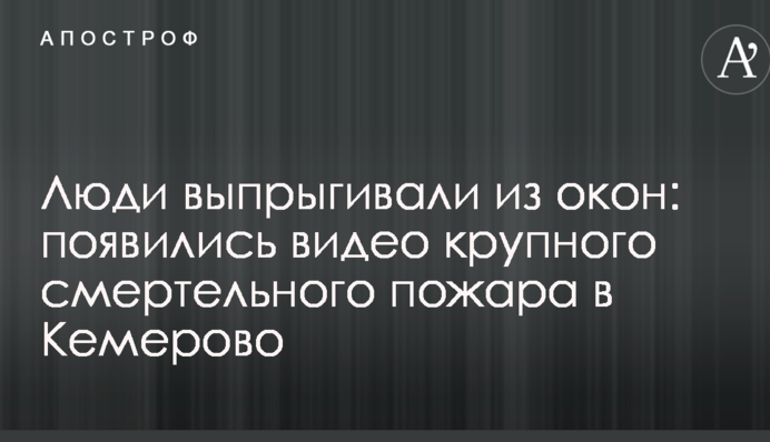 Люди вистрибували з вікон: з'явилися відео великої смертельної пожежі в Кемерово