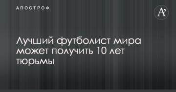 Лучший футболист мира может получить 10 лет тюрьмы