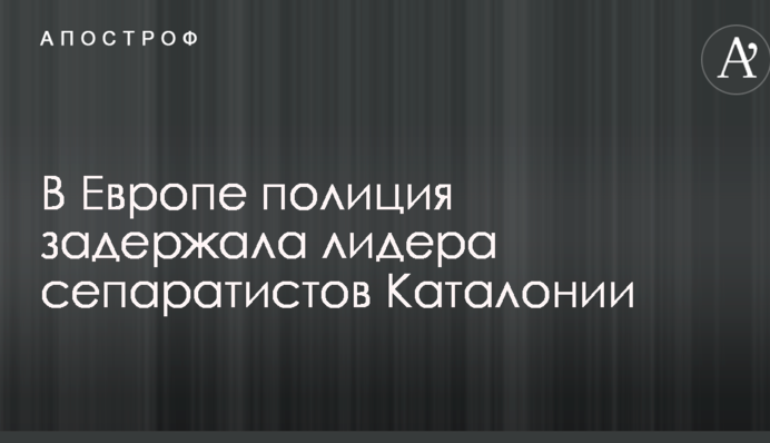 У Європі поліція затримала лідера сепаратистів Каталонії