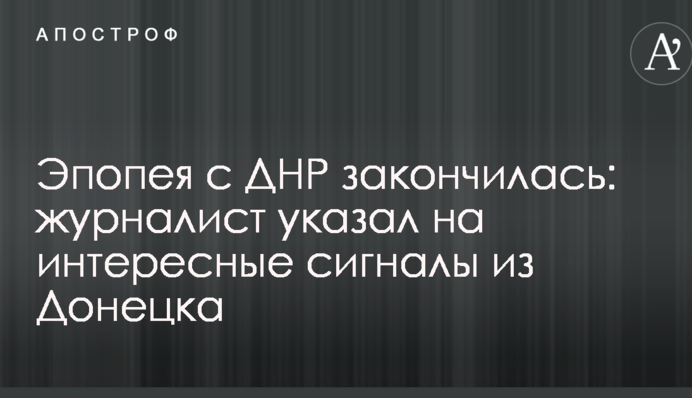 Эпопея с ДНР закончилась: журналист указал на интересные сигналы из Донецка