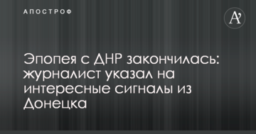 Епопея з ДНР закінчилася: журналіст вказав на цікаві сигнали з Донецька