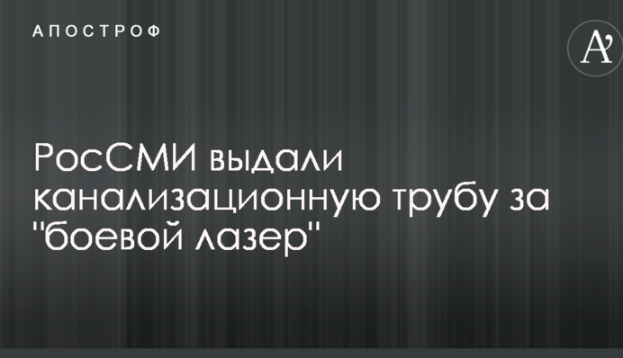 РосЗМІ видали каналізаційну трубу за 