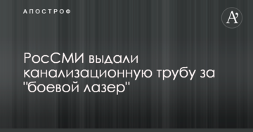 РосЗМІ видали каналізаційну трубу за "бойовий лазер": в мережі сміються над відео