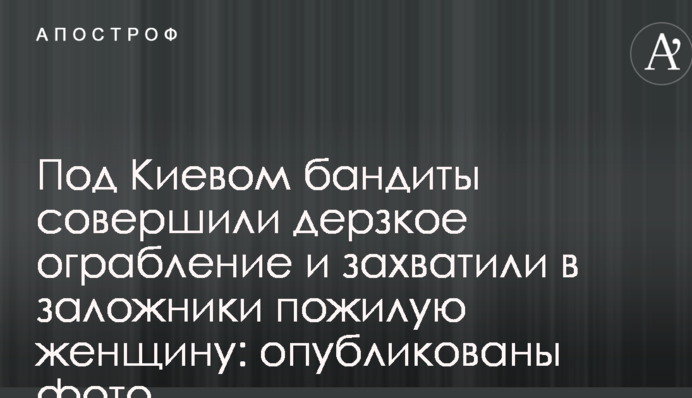 Під Києвом бандити скоїли зухвале пограбування і захопили в заручники жінку похилого віку: опубліковано фото