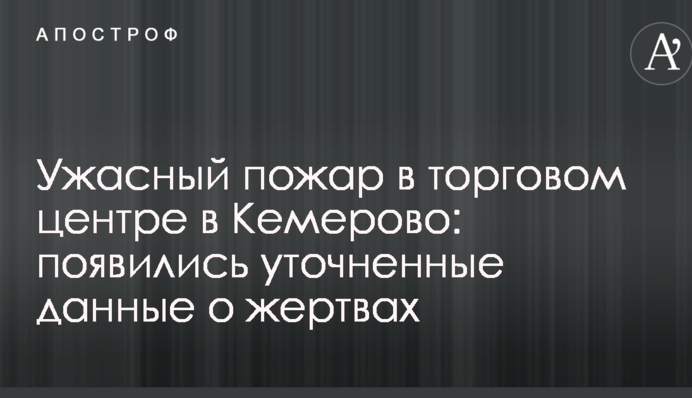 Жахлива пожежа в торговому центрі в Кемерово: з'явилися уточнені дані про жертви