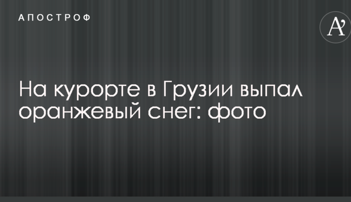 Схоже на Марс: опубліковано вражаючі фото помаранчевого снігу, який випав на курорті в Грузії