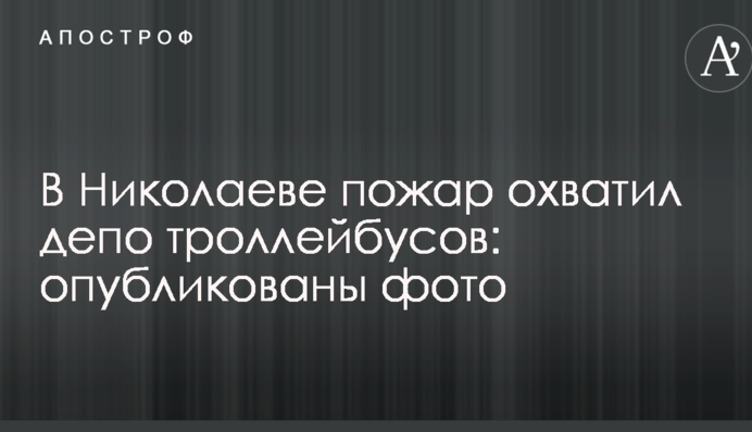 У Миколаєві пожежа охопила депо тролейбусів: опубліковано фото