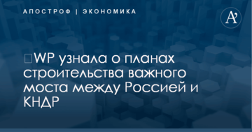 ​WP узнала о планах важного строительства между Россией и КНДР