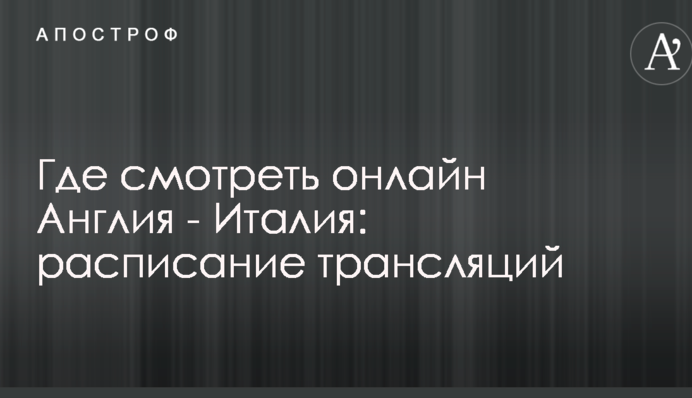 Где смотреть онлайн Англия - Италия: расписание трансляций